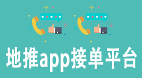 探索地推app接单平台的全面指南：提升地推资源对接效率