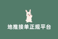 地推接单正规平台