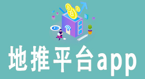 地推平台app：提升市场推广效果的必备工具