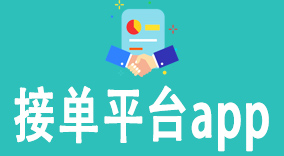 地推接单平台app：打造专业地推团队，实现营销接单效果
