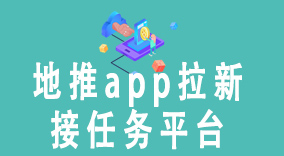 立即加入赚钱大军！地推APP拉新接任务平台，月入过万不是梦！