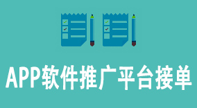 5大必知技巧，助您高效接单并打造成功的APP软件推广平台