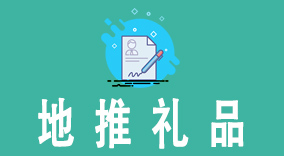 揭秘地推礼品选择的3大关键因素，让你的活动效果翻倍！