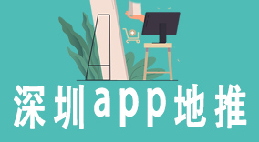 1700110797349126.jpg 深圳app地推