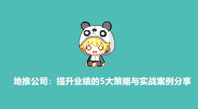 1700652389769438.jpg 地推公司:提升业绩的5大策略与实战案例分享