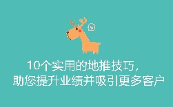 10个实用的地推技巧，助您提升业绩并吸引更多客户