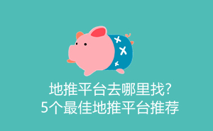 1700816159339601.jpg 地推平台去哪里找?5个最佳地推平台推荐