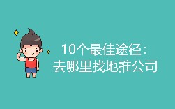 10个最佳途径：去哪里找地推公司