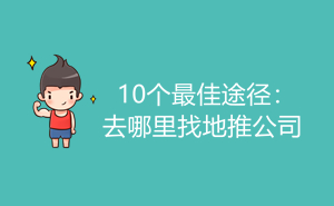10个最佳途径:去哪里找地推公司