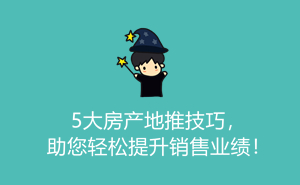 1700976205110001.jpg 5大房产地推技巧,助您轻松提升销售业绩!