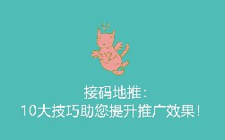 接码地推：10大技巧助您提升推广效果！