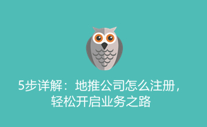 1701332055120996.jpg 5步详解:地推公司怎么注册,轻松开启业务之路