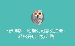 5步详解：地推公司怎么注册，轻松开启业务之路