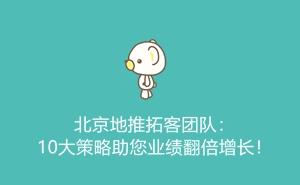 1701332398856319.jpg 北京地推拓客团队:10大策略助您业绩翻倍增长!