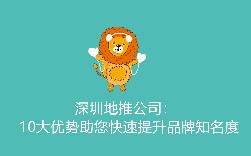 深圳地推公司：10大优势助您快速提升品牌知名度