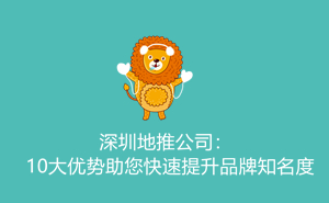 1701511860192685.jpg 深圳地推公司:10大优势助您快速提升品牌知名度
