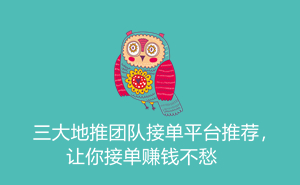 1701590766937089.jpg 三大地推团队接单平台推荐,让你接单赚钱不愁