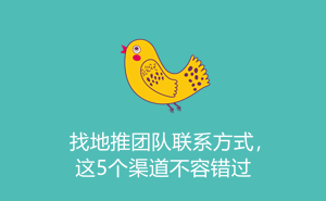 1701591072160915.jpg 找地推团队联系方式,这5个渠道不容错过
