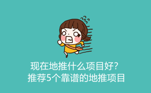 1701669798622317.jpg 现在地推什么项目好?推荐5个靠谱的地推项目