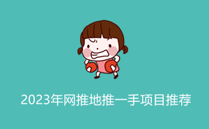 1701670090135996.jpg 2023年网推地推一手项目推荐