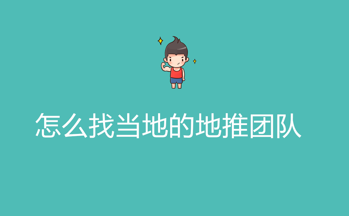 1701740409197130.jpg 怎么找当地的地推团队