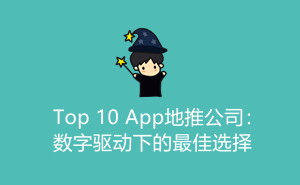 1702050545121550.jpg Top 10 App地推公司:数字驱动下的最佳选择