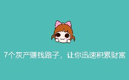 7个灰产赚钱路子，让你迅速积累财富