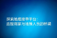 探索地推接单平台：连接商家与地推人员的桥梁