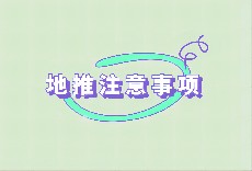 地推注意事项有哪些？两个方面来分析！
