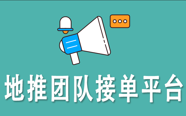 1710486718665471.png 地推团队接单平台