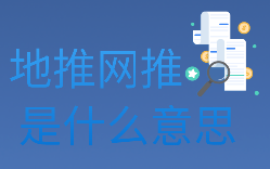 地推网推是什么意思？地推和网推那个好？