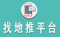 找地推平台有什么用吗?找地推平台的技巧有吗?
