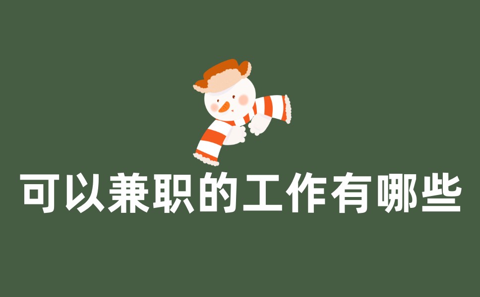 可以兼职的工作有哪些？不妨试试地推拉新