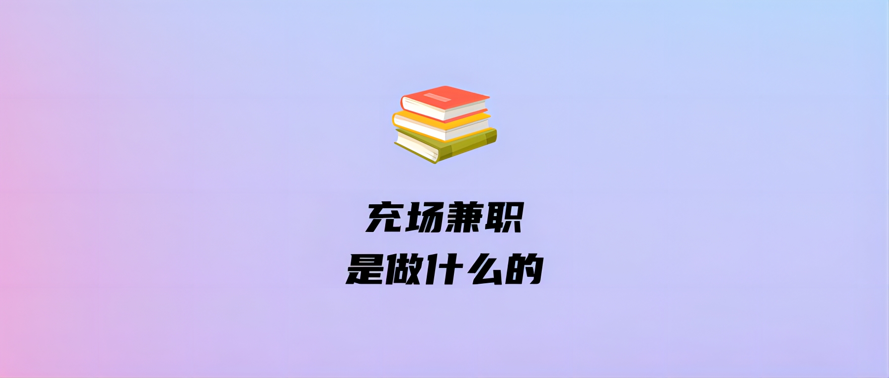 充场兼职是做什么的