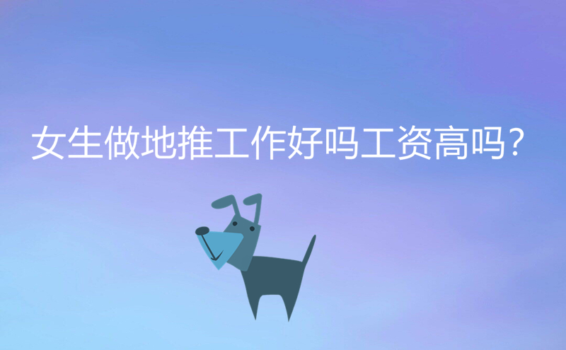 1711958135800356.jpg 女生做地推工作好吗工资高吗?