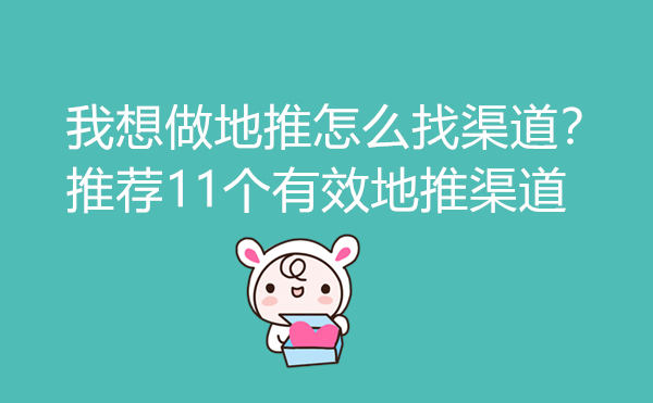 1711959813174695.jpg 我想做地推怎么找渠道?推荐11个有效地推渠道