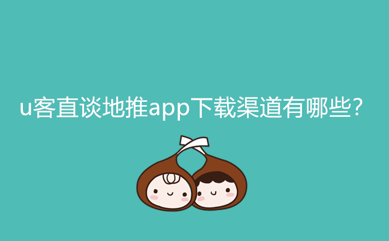 1711961904132121.jpg u客直谈地推app下载渠道有哪些