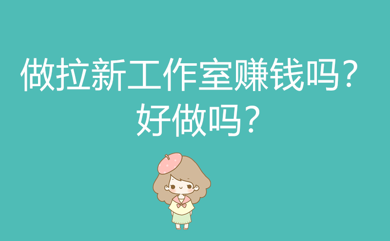 1712135265606173.jpg 做拉新工作室赚钱吗?好做吗?