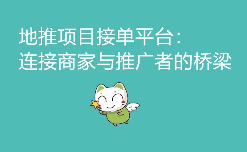 地推项目接单平台：连接商家与推广者的桥梁