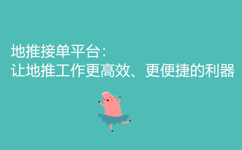 1712138873241954.jpg 地推接单平台:让地推工作更高效、更便捷的利器