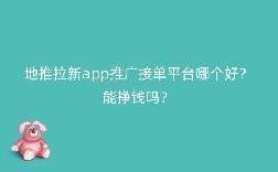地推拉新app推广接单平台哪家强？赚钱机会不容错过！