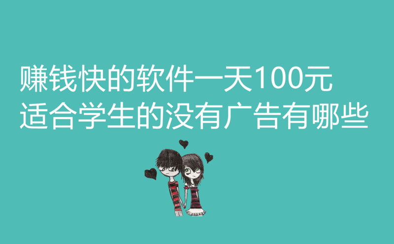 1712471512717801.jpg 赚钱快的软件一天100元适合学生的没有广告有哪些