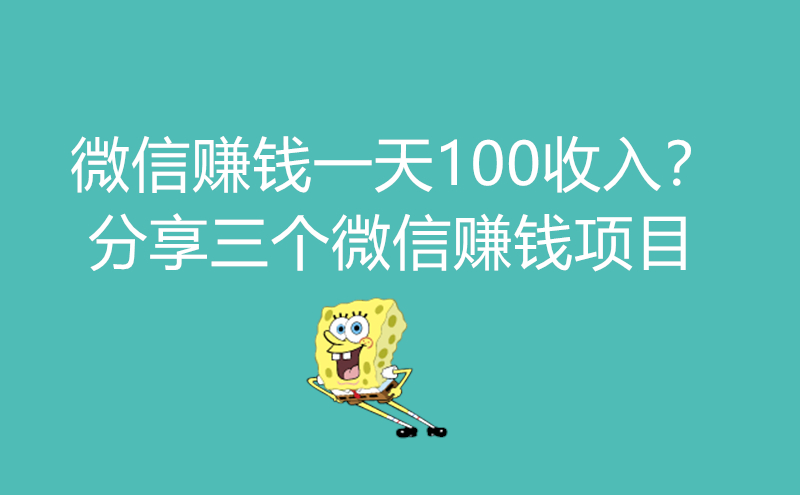 1712472039761443.jpg 微信赚钱一天100收入?分享三个微信赚钱项目