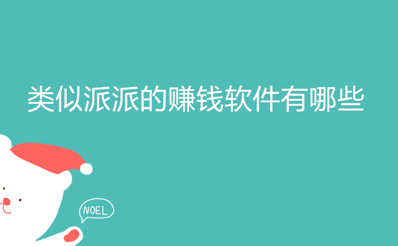 1712473209802003.jpg 类似派派的赚钱软件有哪些?