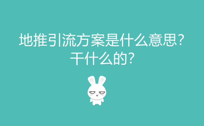 地推引流方案是什么意思？干什么的？