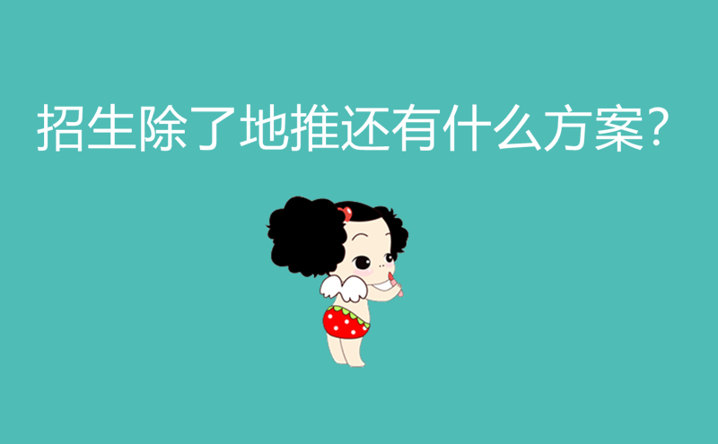 1713162739976406.jpg 招生除了地推还有什么方案?