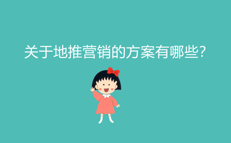 1713163303890528.jpg 关于地推营销的方案有哪些?