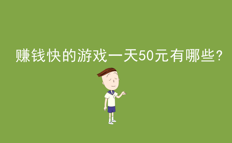 1713251348123899.jpg 赚钱快的游戏一天50元有哪些?