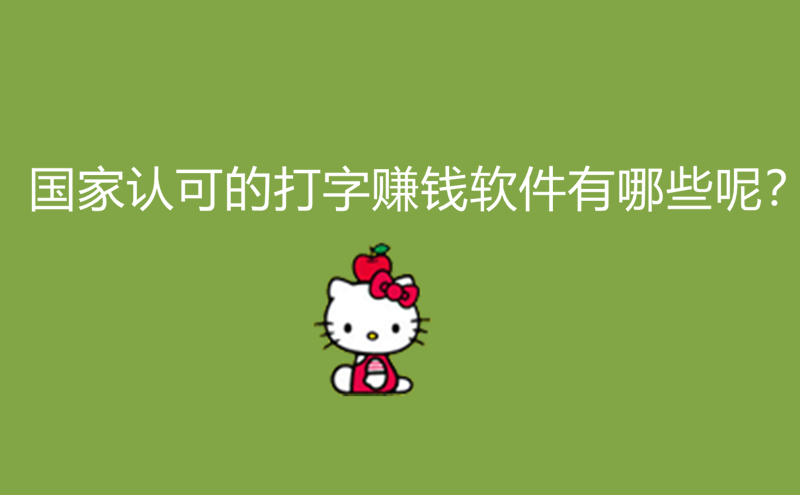 1713423702318904.jpg 国家认可的打字赚钱软件有哪些呢?