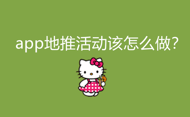 1713424006751902.jpg App地推活动该怎么做?